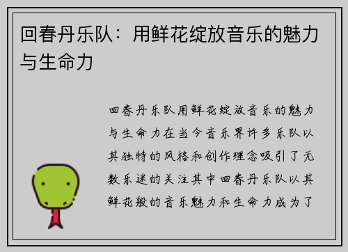 回春丹乐队：用鲜花绽放音乐的魅力与生命力