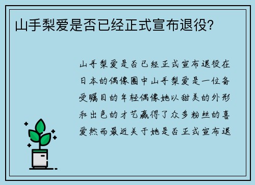 山手梨爱是否已经正式宣布退役？