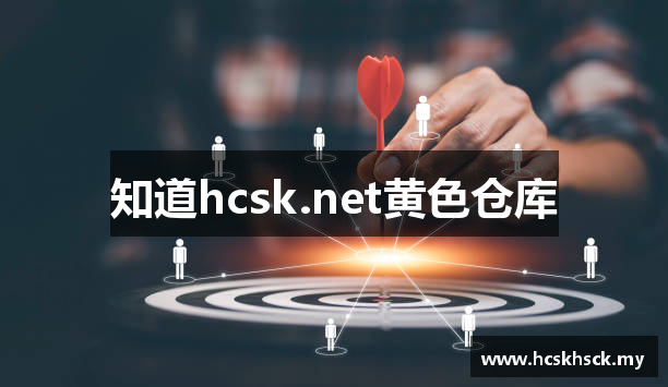 知道hcsk.net黄色仓库